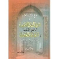 فتح القريب المجيب في شرح الفاظ التقريب