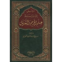 المدخل الى دراسة علم الجرح والتعديل