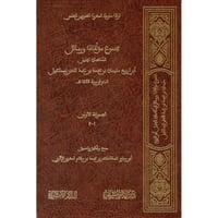 مجموع مؤلفات ورسائل السلطان الجليل ابي الربيع سليم...