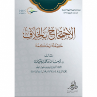 الاحتجاج بالخلاف حقيقته وحكمه