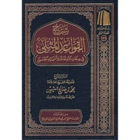 شرح القواعد المثلى في صفات الله تعالى والاسماء الح...