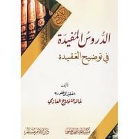 الدروس المفيدة في توضيح العقيدة