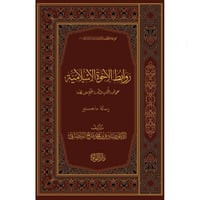 روابط الاخوة الاسلامية على ضوء الكتاب والسنة