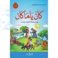 كان ياماكان قصص هادفة للاطفال والشباب