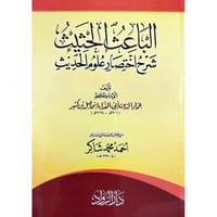 الباعث الحثيث شرح اختصار علوم الحديث