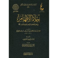 جلاء الافهام في فضل الصلاة والسلام على خير الانام