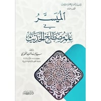 الميسر في علم مصطلح الحديث
