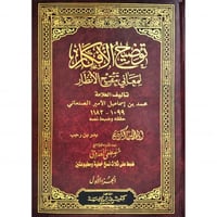 توضيح الافكار لمعاني تنقيح الانظار 2/1