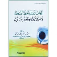 اتحاف ذوي الحظ الاسعد بما ورد في الحجر الاسود