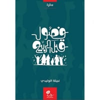 فصول قبل الربيع