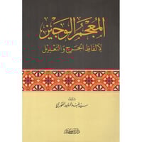 المعجم الوجيز لالفاظ الجرح والتعديل