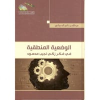 الوضعية المنطقية في فكر زكي نجيب محمود