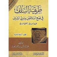 طريقة السلف في نصح السلاطين وذوي الشرف