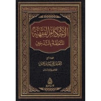 الاحكام الفقهية المتعلقة بالتدخين