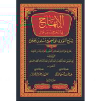 الابهاج في استخراج وترتيب فوائد شرح النووي على صحي...