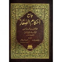 جامع احكام الصغار