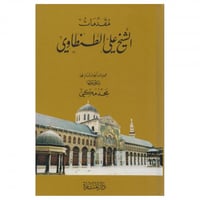 مقدمات الشيخ علي الطنطاوي