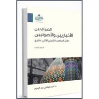 الصراع بين الاخباريين والاصوليين داخل المذهب الشيع...