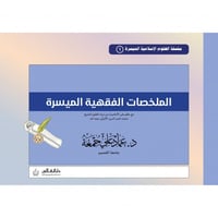 الملخصات الفقهية الميسرة