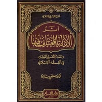 اثر الادلة المختلف فيها في الفقه الاسلامي