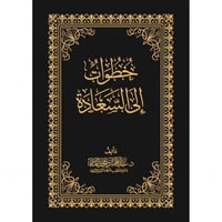 خطوات الى السعادة