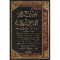 العيون الزلالية في الفتاوى الهلالية 3/1