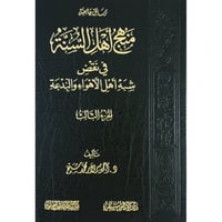 منهج اهل السنة في نقض شبه اهل الاهواء والبدعة 3/1