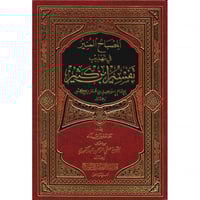 المصباح المنير في تهذيب تفسير ابن كثير