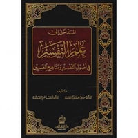 المدخل الى علم التفسير في اصول التفسير ومناهج المف...