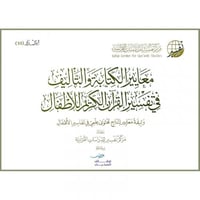 معايير الكتابة والتاليف في تفسير القران الكريم للا...