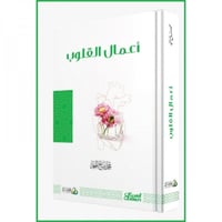 اعمال القلوب