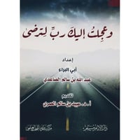 وعجلت اليك رب لترضى