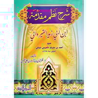 شرح نظم مقدمة ابن ابي زيد القيرواني