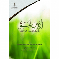 الروض المثمر في نظم الاجماع لابن المنذر