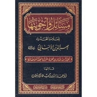 مسائل واجوبتها للعلامة المحدث ناصر الدين الالباني