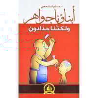 ابناؤنا جواهر ولكننا حدادون