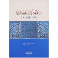 الاجتهاد الاستصلاحي في التشريع السلامي