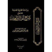 دراسة نظرية نقدية على شرح ام البراهين