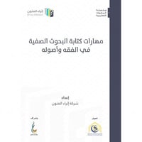 مهارات كتابة البحوث الصفية في الفقه واصوله
