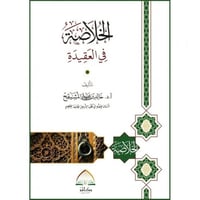 الخلاصة في العقيدة