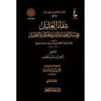 شفاء العليل في مسائل القضاء والقدر والحكمة والتعلي...