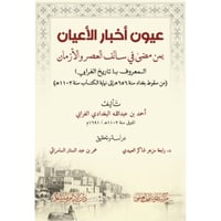 عيون اخبار الاعيان بمن مضى في سالف العصر والازمان...