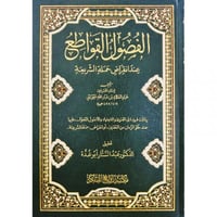الفصول القواطع عند انقراض حملة الشريعة