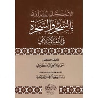 الاحكام المتعلقة بالسحر والسحرة في الفقه الاسلامي