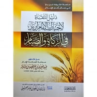 دليل التقاة لاختيارات الامام ابن باز في الزكاة وال...