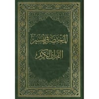 المختصر في تفسير القران الكريم - كبير