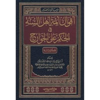 اقول ائمة اهل السنة في الحكم على الخوارج