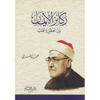 ركائز الايمان بين العقل والقلب