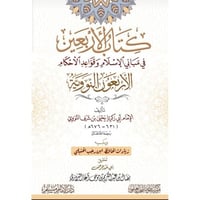 كتاب الاربعين في مباني الاسلام وقواعد الاحكام - ال...