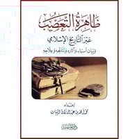 ظاهرة التعصب عبر التاريخ الاسلامي وبيان اسبابه واث...